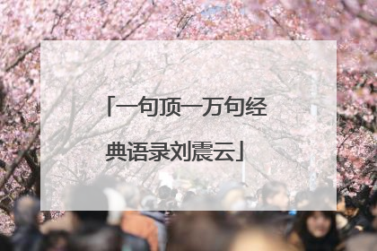 一句顶一万句经典语录刘震云
