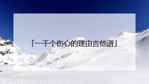 一千个伤心的理由吉他谱