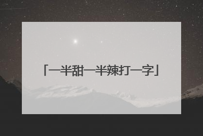 一半甜一半辣打一字