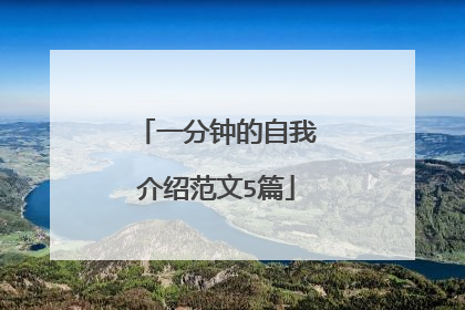 一分钟的自我介绍范文5篇