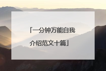 一分钟万能自我介绍范文十篇