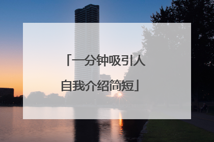 一分钟吸引人自我介绍简短