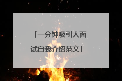 一分钟吸引人面试自我介绍范文