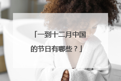 一到十二月中国的节日有哪些？