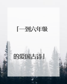 一到六年级的爱国古诗