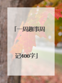 一周趣事周记400字