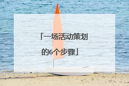 一场活动策划的6个步骤