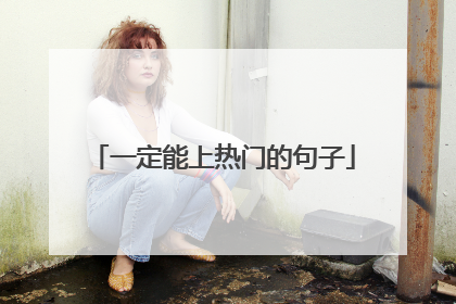 一定能上热门的句子