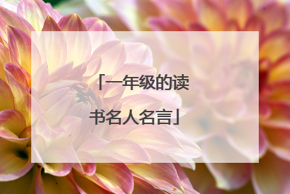 一年级的读书名人名言