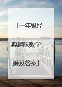 一年级经典趣味数学题及答案