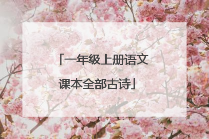 一年级上册语文课本全部古诗