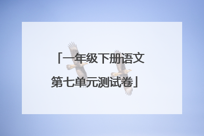 一年级下册语文第七单元测试卷