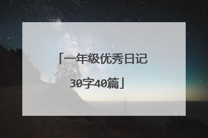 一年级优秀日记30字40篇