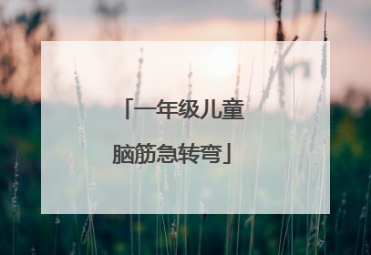 一年级儿童脑筋急转弯