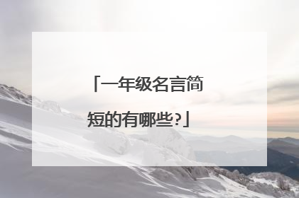 一年级名言简短的有哪些?