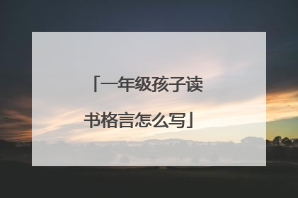 一年级孩子读书格言怎么写