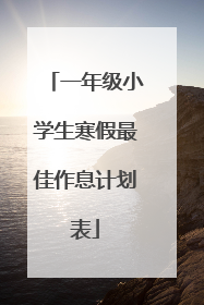 一年级小学生寒假最佳作息计划表