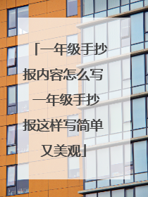 一年级手抄报内容怎么写 一年级手抄报这样写简单又美观