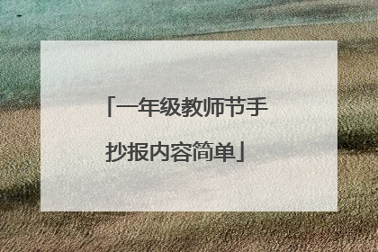 一年级教师节手抄报内容简单