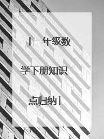 一年级数学下册知识点归纳
