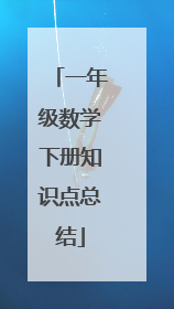一年级数学下册知识点总结