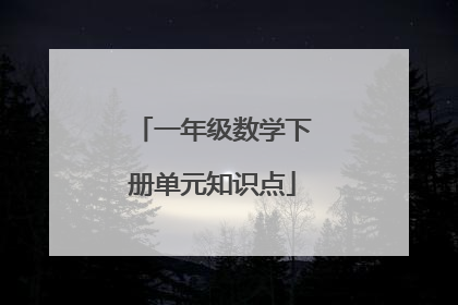 一年级数学下册单元知识点