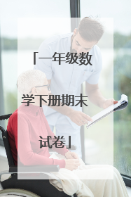 一年级数学下册期末试卷
