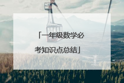 一年级数学必考知识点总结