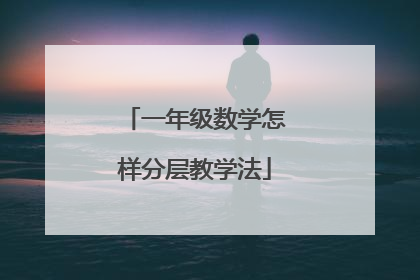 一年级数学怎样分层教学法