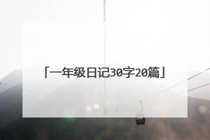 一年级日记30字20篇