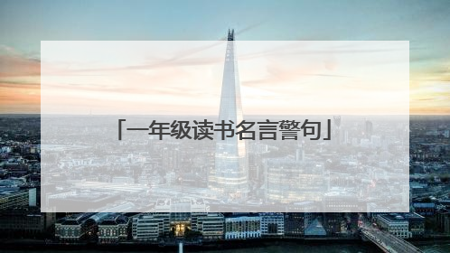 一年级读书名言警句