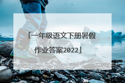 一年级语文下册暑假作业答案2022