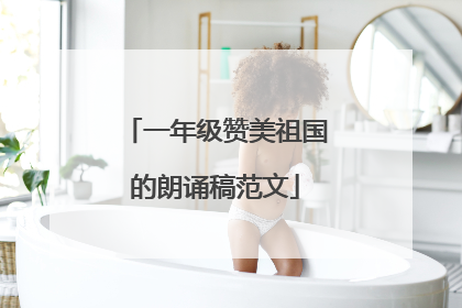 一年级赞美祖国的朗诵稿范文