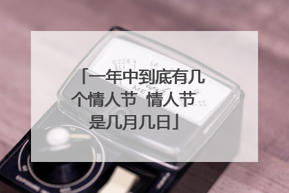一年中到底有几个情人节 情人节是几月几日