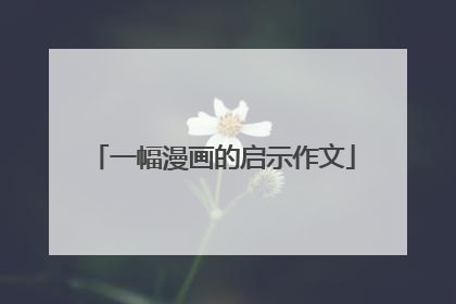 一幅漫画的启示作文