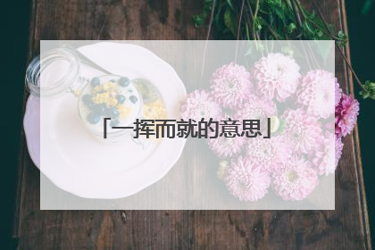 一挥而就的意思