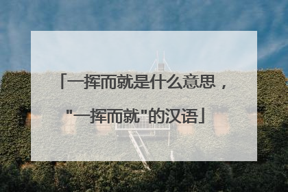 一挥而就是什么意思，