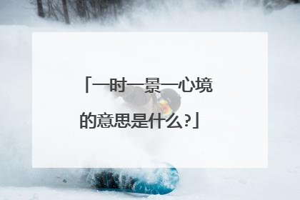 一时一景一心境的意思是什么?