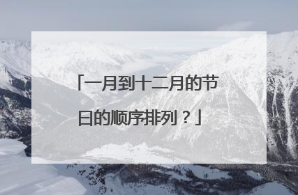 一月到十二月的节曰的顺序排列？