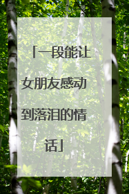 一段能让女朋友感动到落泪的情话