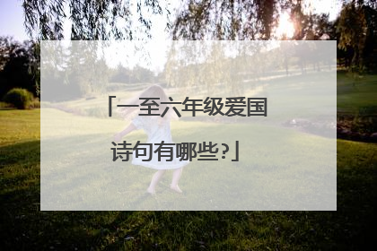 一至六年级爱国诗句有哪些?