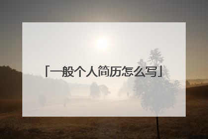 一般个人简历怎么写