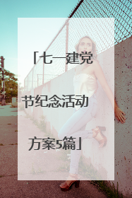 七一建党节纪念活动方案5篇
