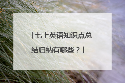 七上英语知识点总结归纳有哪些？
