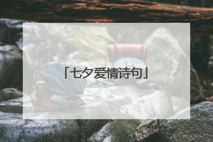 七夕爱情诗句