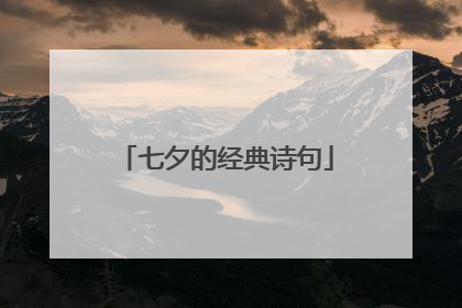 七夕的经典诗句