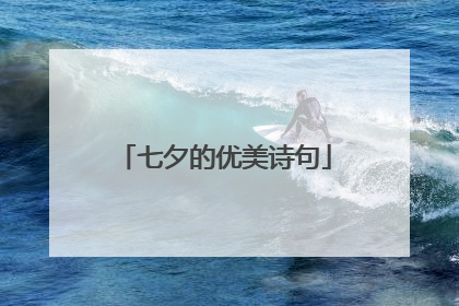 七夕的优美诗句