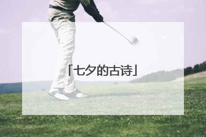 七夕的古诗