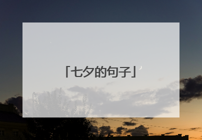 七夕的句子