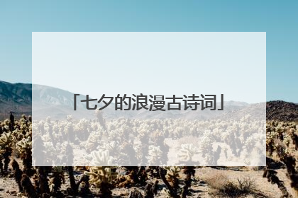 七夕的浪漫古诗词